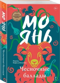 Чесночные баллады — Современная зарубежная литература