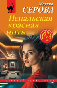 Непальская красная нить. Марина Серова
