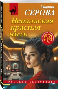 Непальская красная нить — Русские детективы, триллеры, ужасы