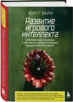 Развитие игрового интеллекта. Современные подходы к обучению детей игровому мышлению в футболе — изображение 2