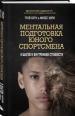 Ментальная подготовка юного спортсмена. 8 шагов к внутренней стойкости — изображение 2