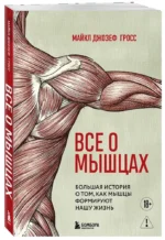 Все о мышцах. Большая история о том, как мышцы формируют нашу жизнь — изображение 2