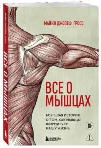Все о мышцах. Большая история о том, как мышцы формируют нашу жизнь — Спорт