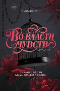 Во власти чувств. Дилогия (в подарочном оформлении). Эмилия Вон