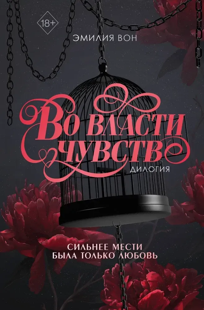 9785042240799_0-1.webp Во власти чувств. Дилогия (в подарочном оформлении). Эмилия Вон