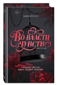 Во власти чувств. Дилогия (в подарочном оформлении) — Современная русская литература