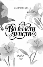 Во власти чувств. Дилогия (в подарочном оформлении) — изображение 4