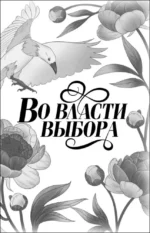 Во власти чувств. Дилогия (в подарочном оформлении) — изображение 6