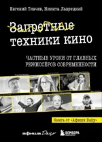 Запретные техники кино: Частные уроки от главных режиссёров современности. Евгений Ткачев, Никита Лаврецкий
