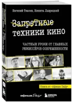 Запретные техники кино: Частные уроки от главных режиссёров современности — изображение 2