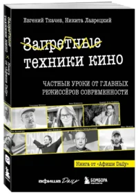 Запретные техники кино: Частные уроки от главных режиссёров современности — Театр, кино