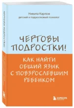 Чертовы подростки! Как найти общий язык с повзрослевшим ребенком — изображение 2