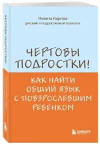 Чертовы подростки! Как найти общий язык с повзрослевшим ребенком — Детская и подростковая психология