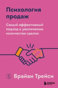 Психология продаж. Самый эффективный подход к увеличению количества сделок. Брайан Трейси