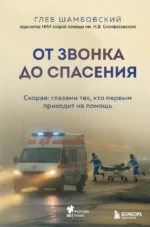 От звонка до спасения. Скорая: глазами тех, кто первым приходит на помощь. Глеб Шамбовский