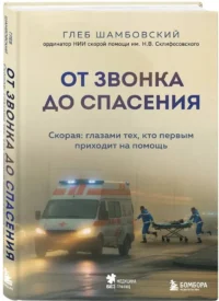 От звонка до спасения. Скорая: глазами тех, кто первым приходит на помощь — Публицистика