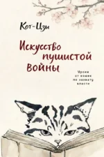 Искусство пушистой войны. Уроки от кошек по захвату власти. Кот-цзы