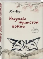 Искусство пушистой войны. Уроки от кошек по захвату власти — изображение 2
