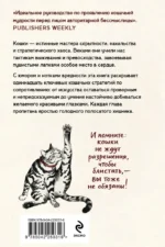 Искусство пушистой войны. Уроки от кошек по захвату власти — изображение 3