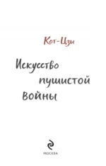 Искусство пушистой войны. Уроки от кошек по захвату власти — изображение 4