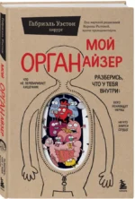 Мой ОРГАНайзер. Разберись, что у тебя внутри: на что злится сердце, кого ненавидят нервы и что не переваривает кишечник — изображение 3