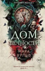 Хроники зодиака. Дом Вечности. Мара Вульф