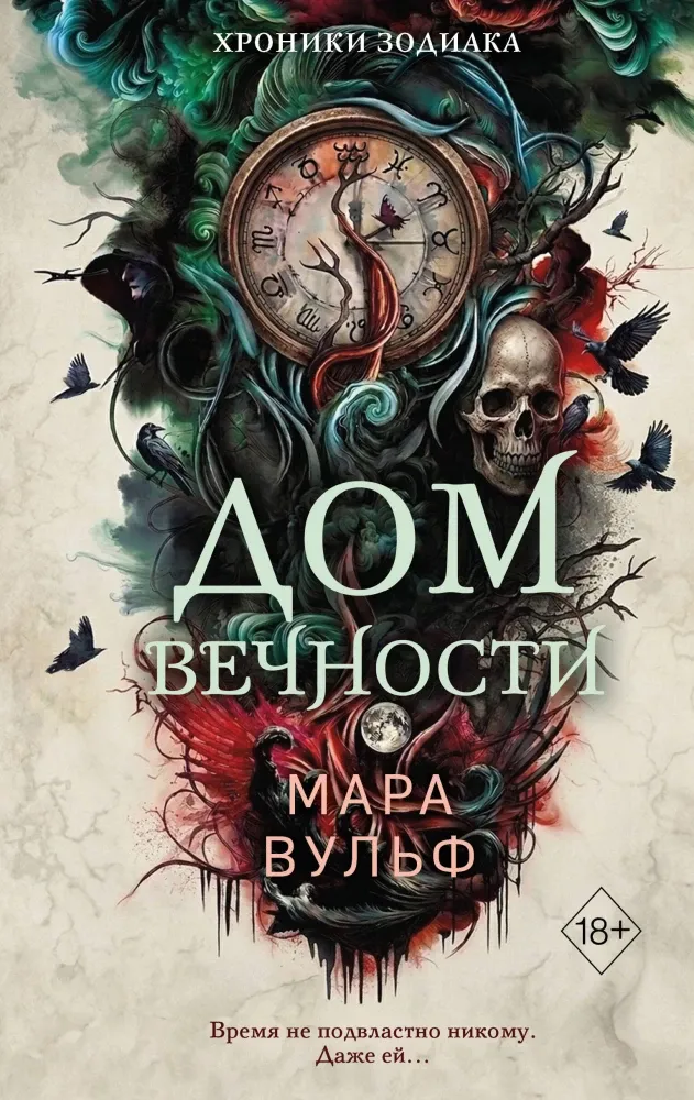 9785042250439_0-1.webp Хроники зодиака. Дом Вечности. Мара Вульф