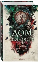 Хроники зодиака. Дом Вечности — изображение 2