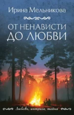 От ненависти до любви. Ирина Мельникова