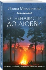 От ненависти до любви — изображение 2