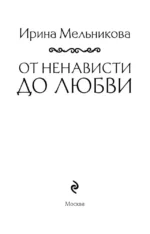 От ненависти до любви — изображение 4