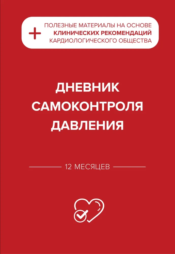 9785042250514_0-1.webp Дневник самоконтроля давления
