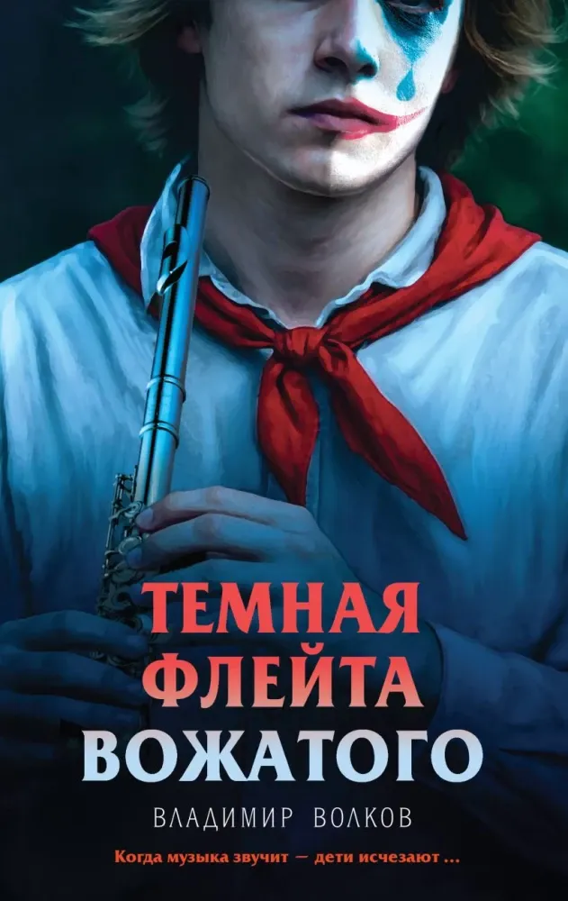 9785042250545_0-1.webp Темная флейта вожатого. Владимир Волков