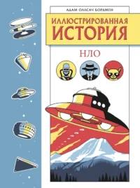 Иллюстрированная история НЛО. Эксклюзивная обложка. Адам Оллсач Бордмен