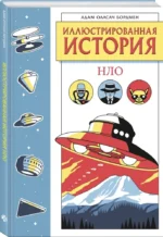 Иллюстрированная история НЛО. Эксклюзивная обложка — изображение 2