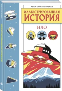 Иллюстрированная история НЛО. Эксклюзивная обложка — Артбуки