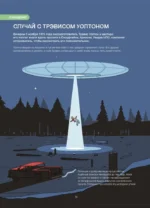 Иллюстрированная история НЛО. Эксклюзивная обложка — изображение 4