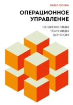 Операционное управление современным торговым центром. Павел Люлин