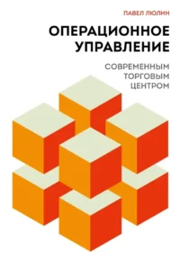 Операционное управление современным торговым центром. Павел Люлин