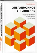 Операционное управление современным торговым центром — изображение 2