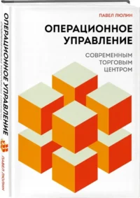 Операционное управление современным торговым центром — Бизнес, предпринимательство, торговля