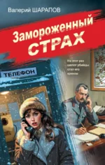 Замороженный страх. Валерий Шарапов
