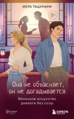 Она не объясняет, он не догадывается. Японское искусство диалога без ссор. Иота Тацунари