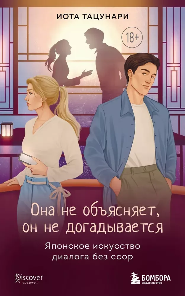 9785042250620_0-1.webp Она не объясняет, он не догадывается. Японское искусство диалога без ссор. Иота Тацунари