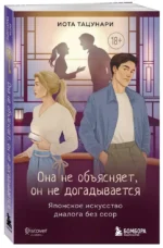 Она не объясняет, он не догадывается. Японское искусство диалога без ссор — изображение 2