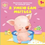 Интерактивная книжка для детей - Я умею сам мыться