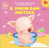 Интерактивная книжка для детей - Я умею сам мыться