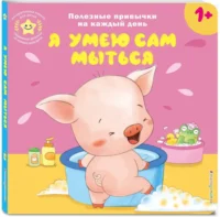 Интерактивная книжка для детей - Я умею сам мыться — Книги-игры