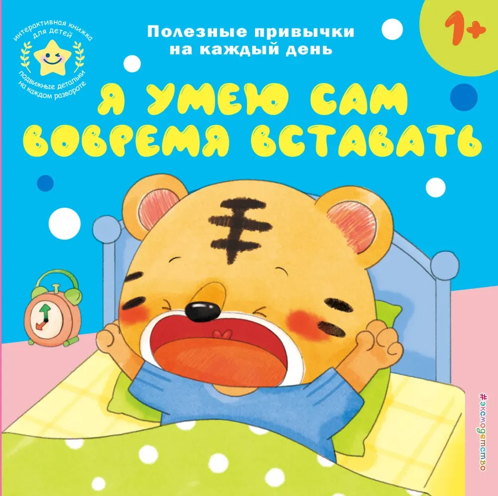 9785042250651_0-1.webp Я умею сам вовремя вставать