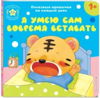 Я умею сам вовремя вставать — Книги-игры